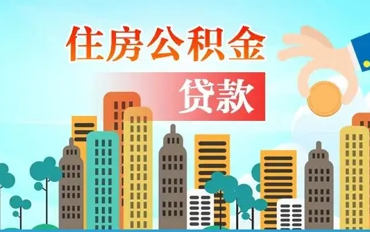个人公积金抵扣贷款_兴安盟公积金代办在职离职封存服务